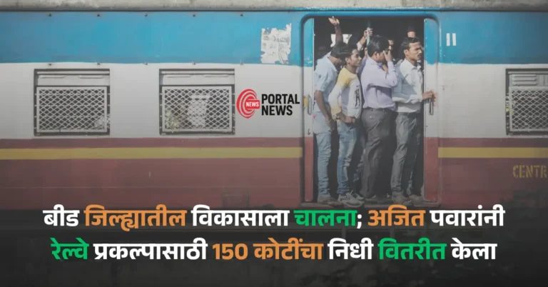 Railway Project Funding: Ajit Pawar inaugurates new railway development for Bid district