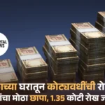 शिक्षकाच्या घरातून कोट्यवधींची रोकड!